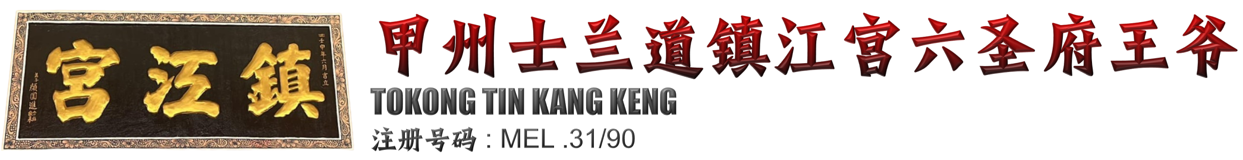 马六甲州士蘭道镇江宫 六聖府王爷